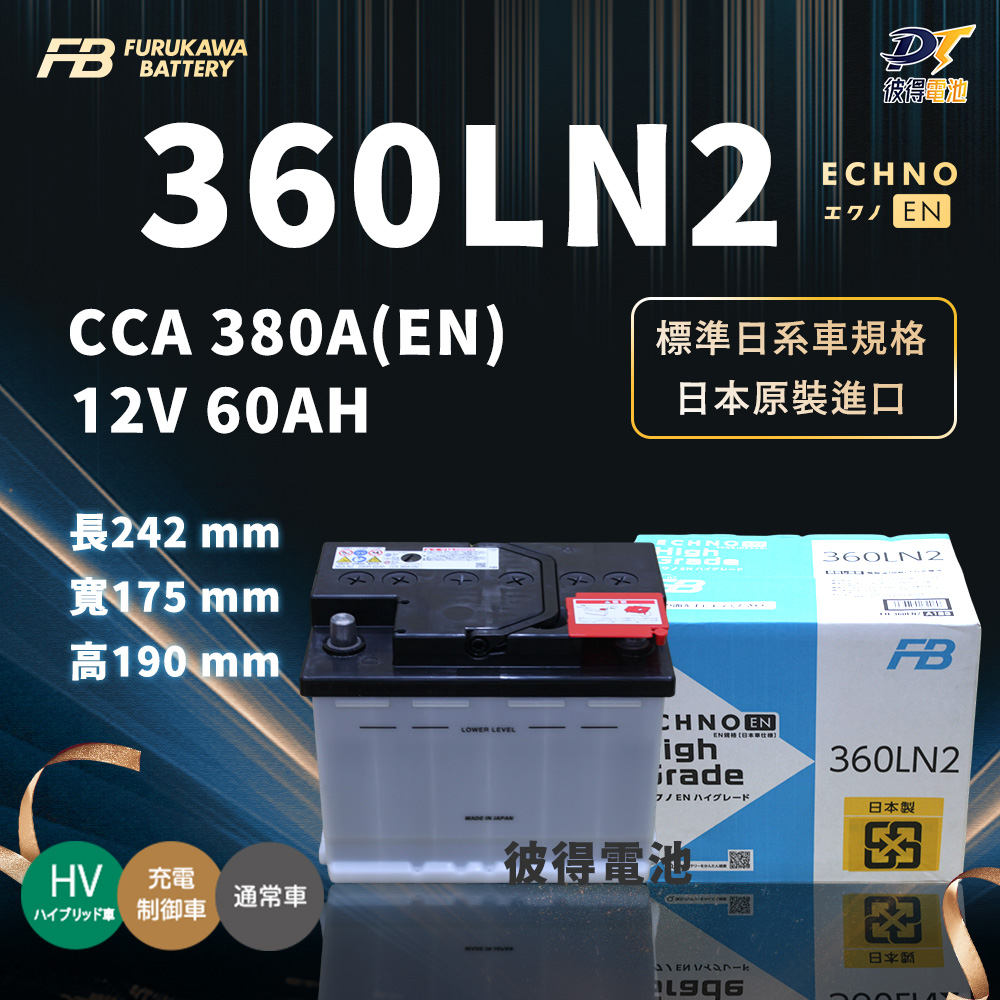 FURUKAWA 古河 360LN2 汽車電池 日本製造(適用Rx450h ES300H NX200T CAMRY PRIUS)