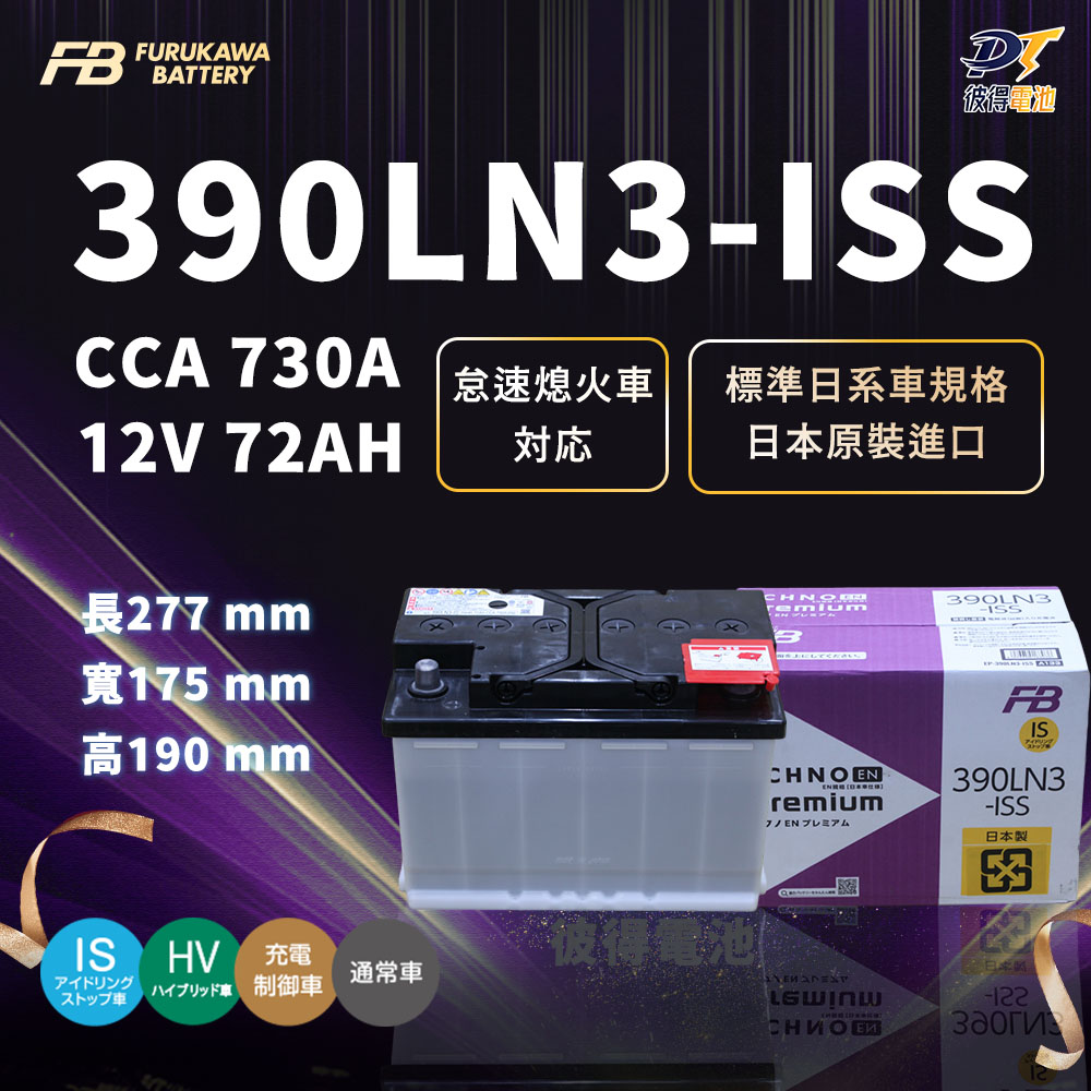 FURUKAWA 古河 390LN3-ISS 怠速熄火 啟停電池 (適用Rx450h ES300H NX200T CAMRY)