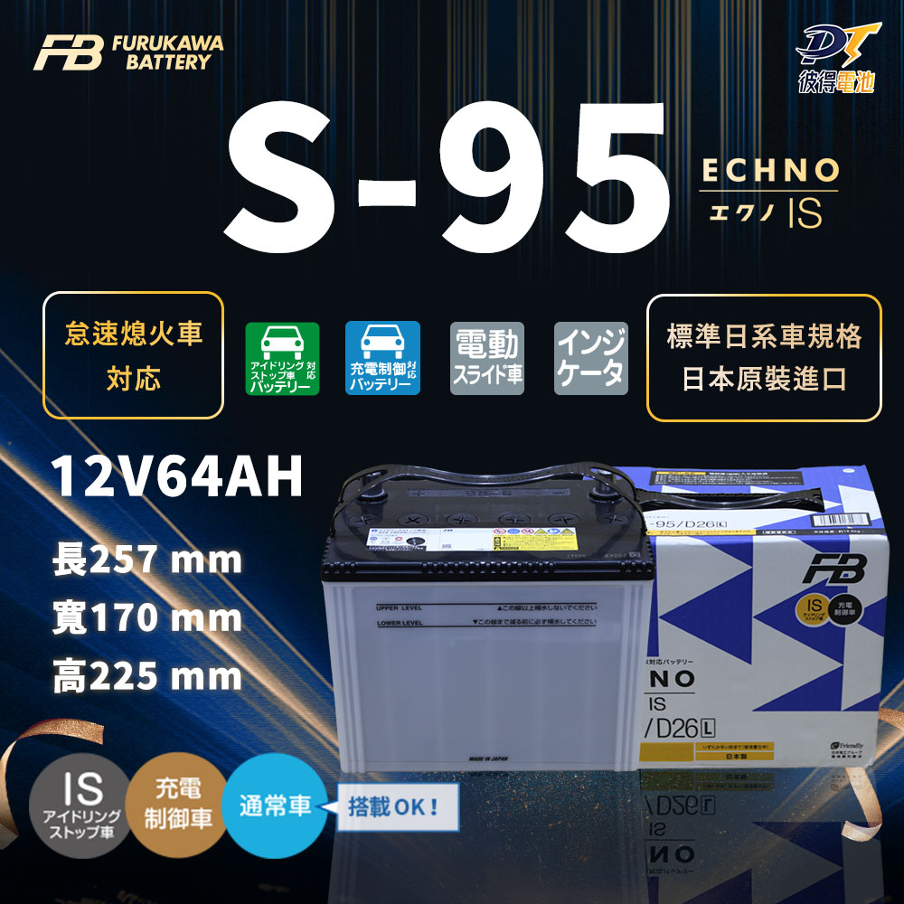 FURUKAWA 古河 S-95 怠速熄火 啟停系統車專用電池(適用NX200 Nx300 Rx350 Es300 Es330)