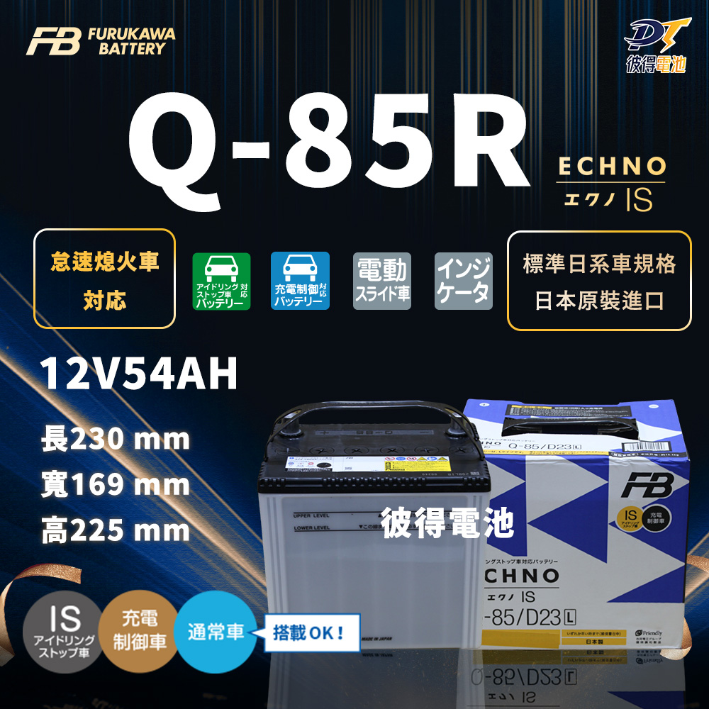 FURUKAWA 古河 Q-85R 55D23R 怠速起停電池 日本原裝(適用Is200 IS MK1)