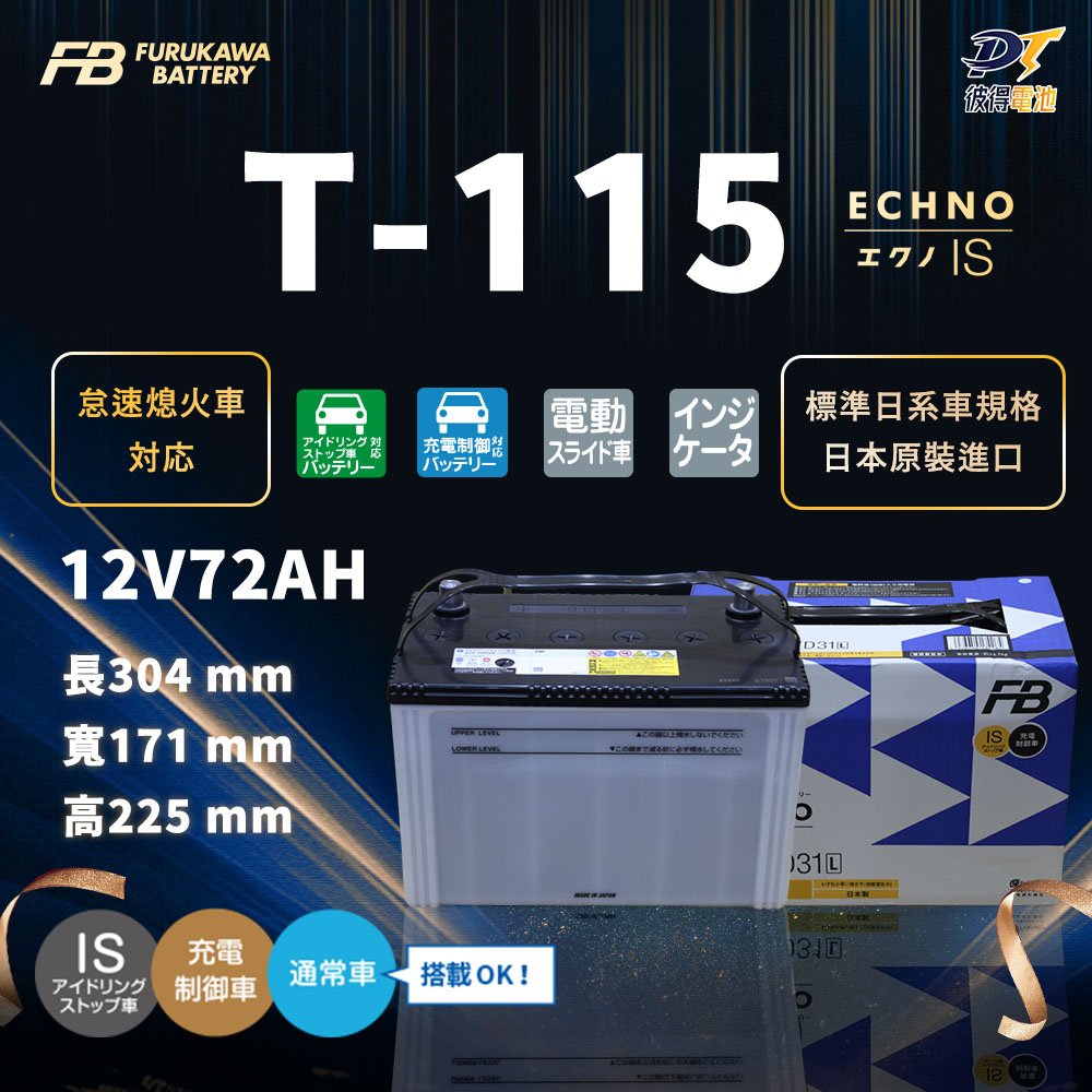VARTA 華達 T-115 怠速熄火 啟停電池 日本製(適用Es200 Ls600h Ls600hl Lx570)