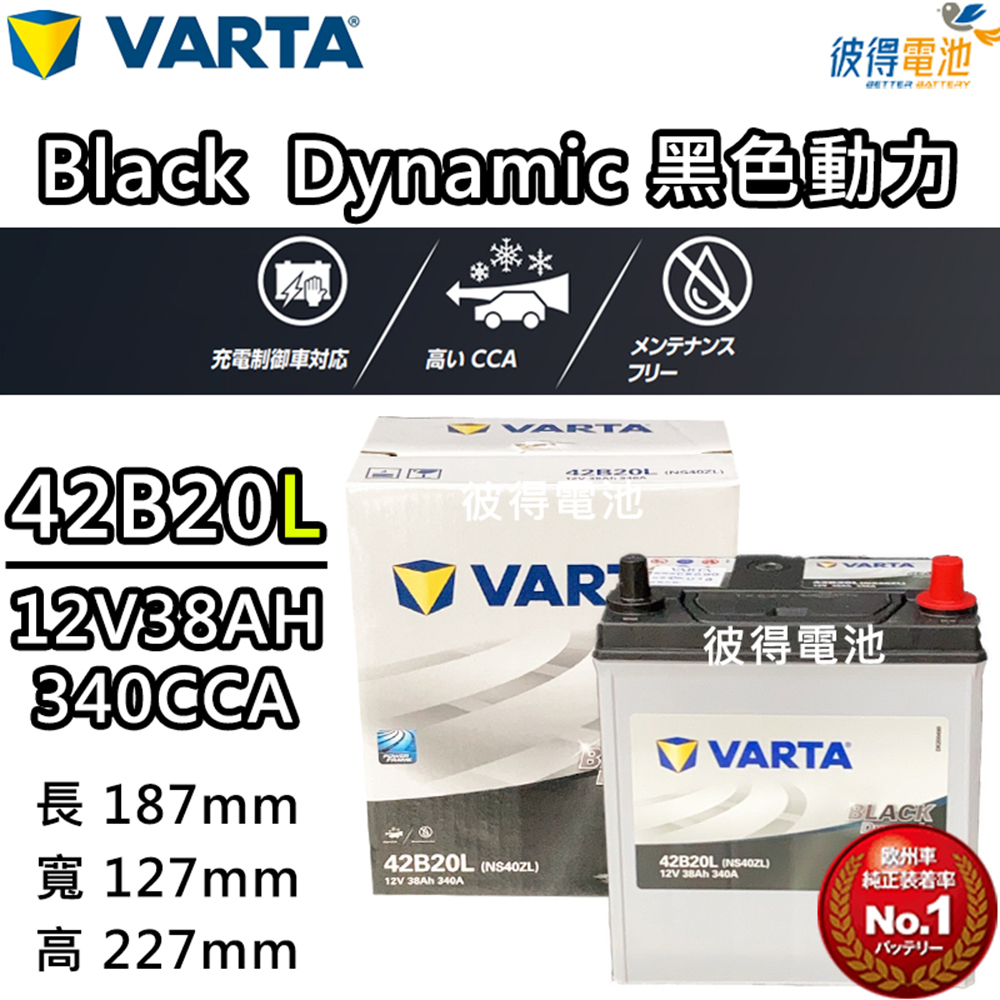 VARTA 華達 42B20L 免加水銀合金 汽車電瓶