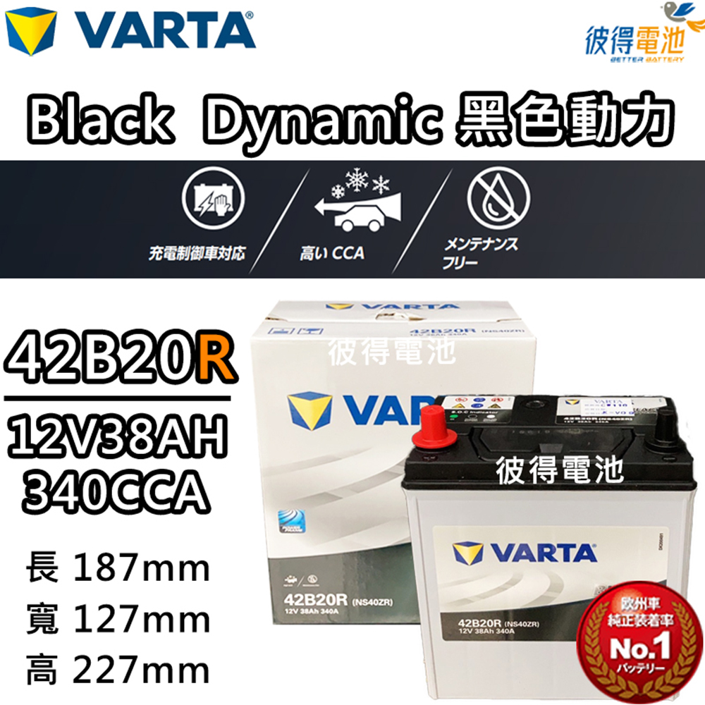 VARTA 華達 42B20R 免加水銀合金 汽車電瓶