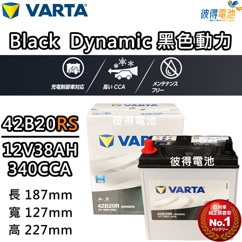 VARTA 華達 42B20RS 免加水銀合金 汽車電瓶