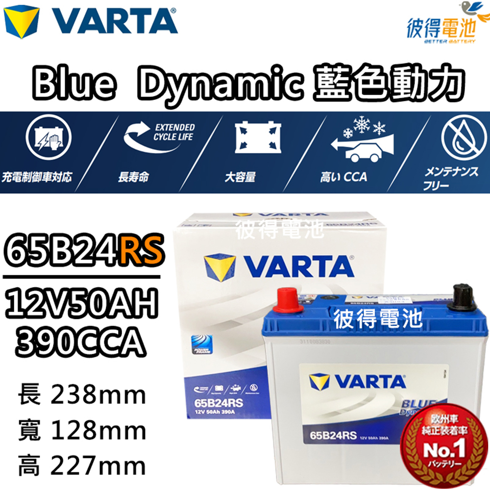 VARTA 華達 65B24RS 免加水銀合金 汽車電瓶