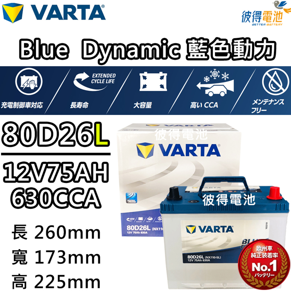 VARTA 華達 80D26L 免加水銀合金 汽車電瓶