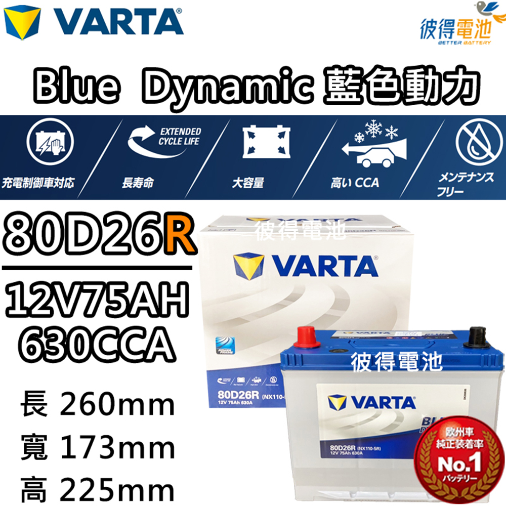VARTA 華達 80D26R 免加水銀合金 汽車電瓶