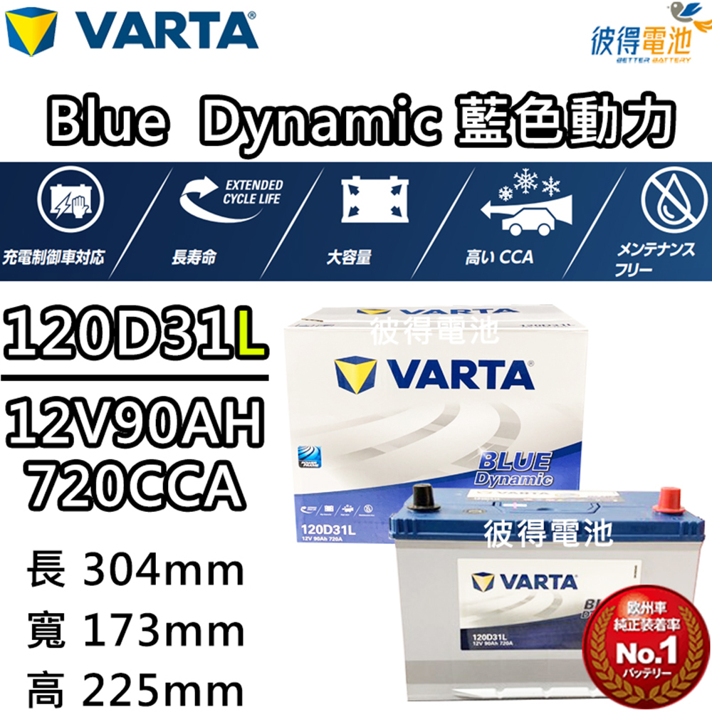VARTA 華達 120D31L 免加水銀合金 汽車電瓶