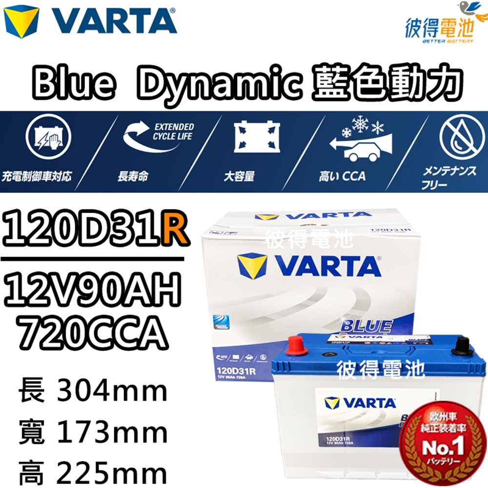 VARTA 華達 120D31R 免加水銀合金 汽車電瓶