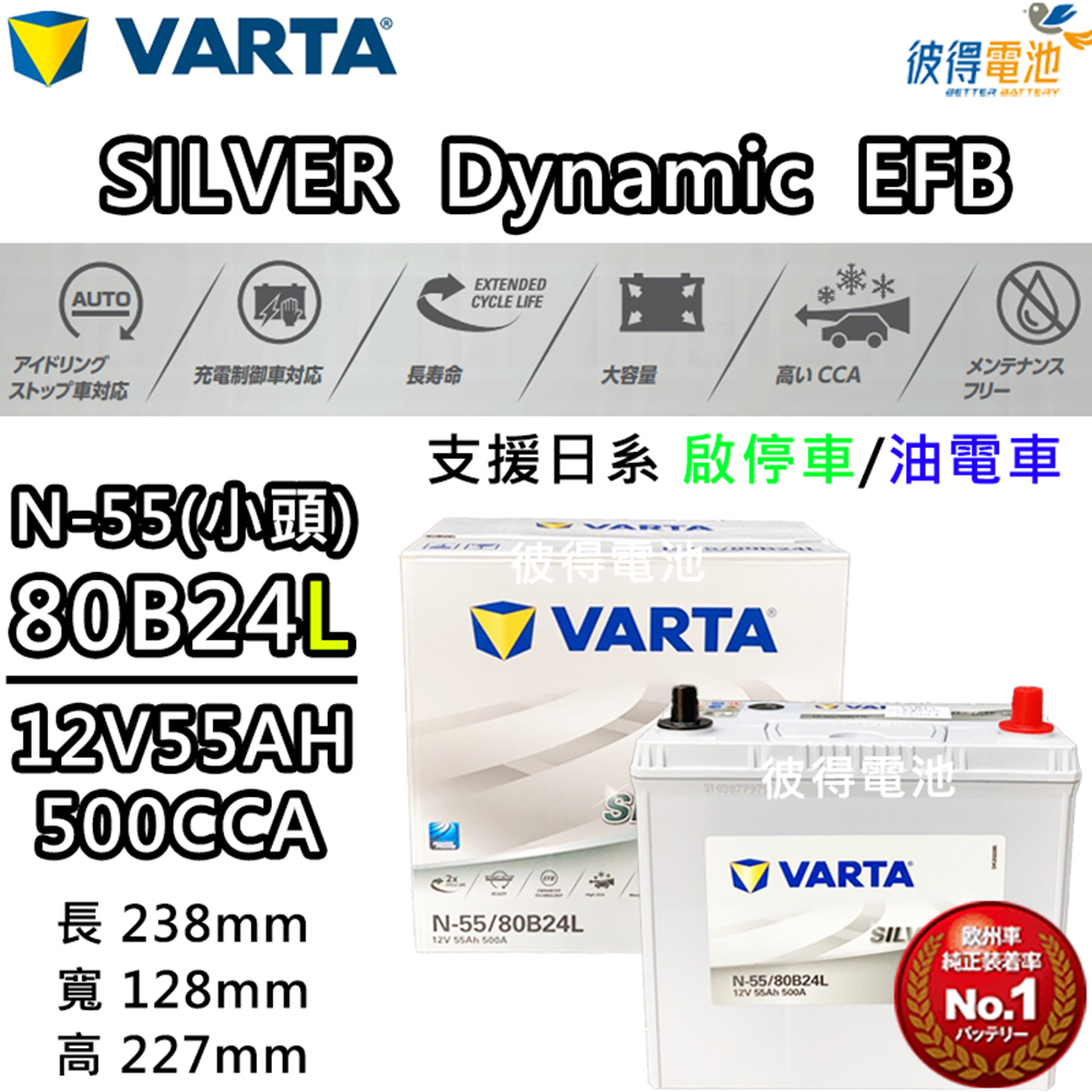 VARTA 華達 N-55 80B24L EFB 啟停車 油電車電瓶