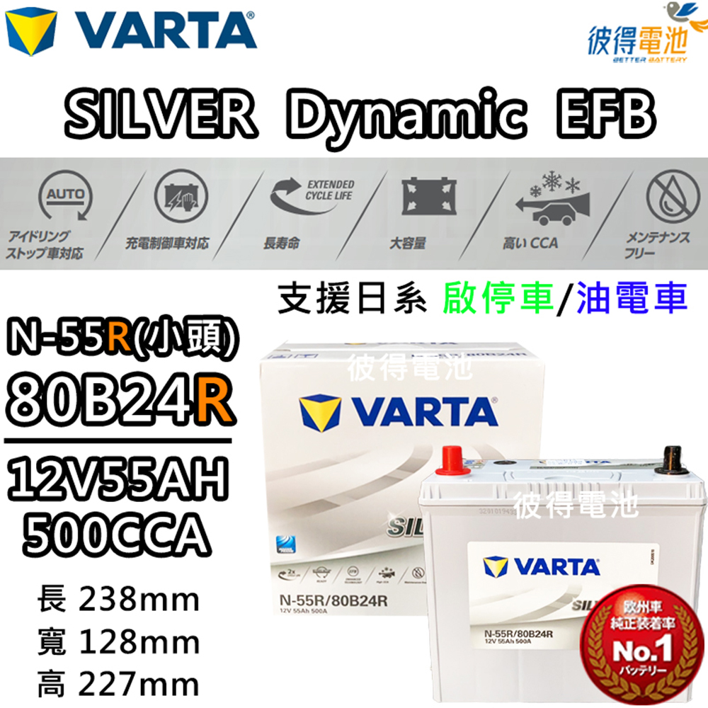 VARTA 華達 N-55R 80B24R EFB 啟停車 油電車電瓶