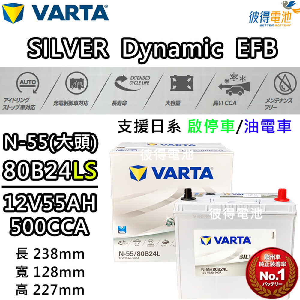 VARTA 華達 N-55 80B24LS EFB 啟停車 油電車電瓶