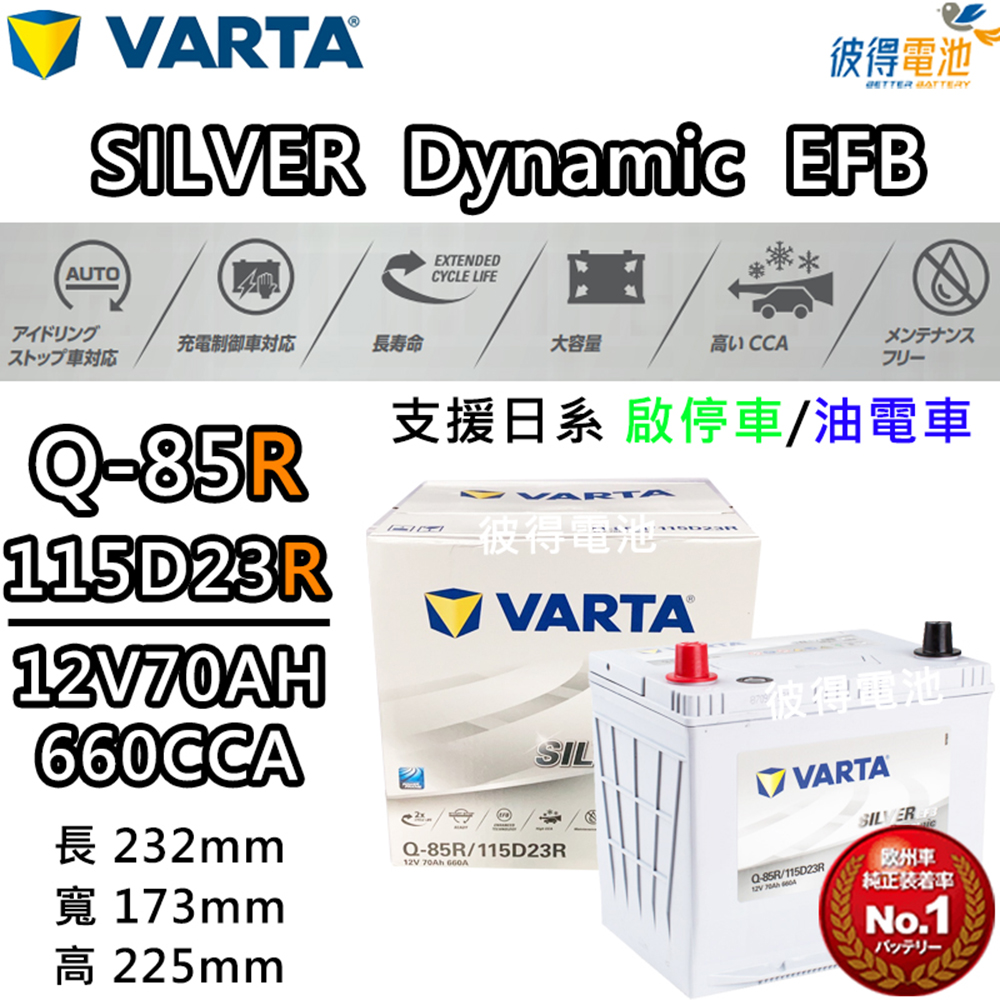 VARTA 華達Q-85R 115D23R EFB 啟停車油電車電瓶- PChome 24h購物