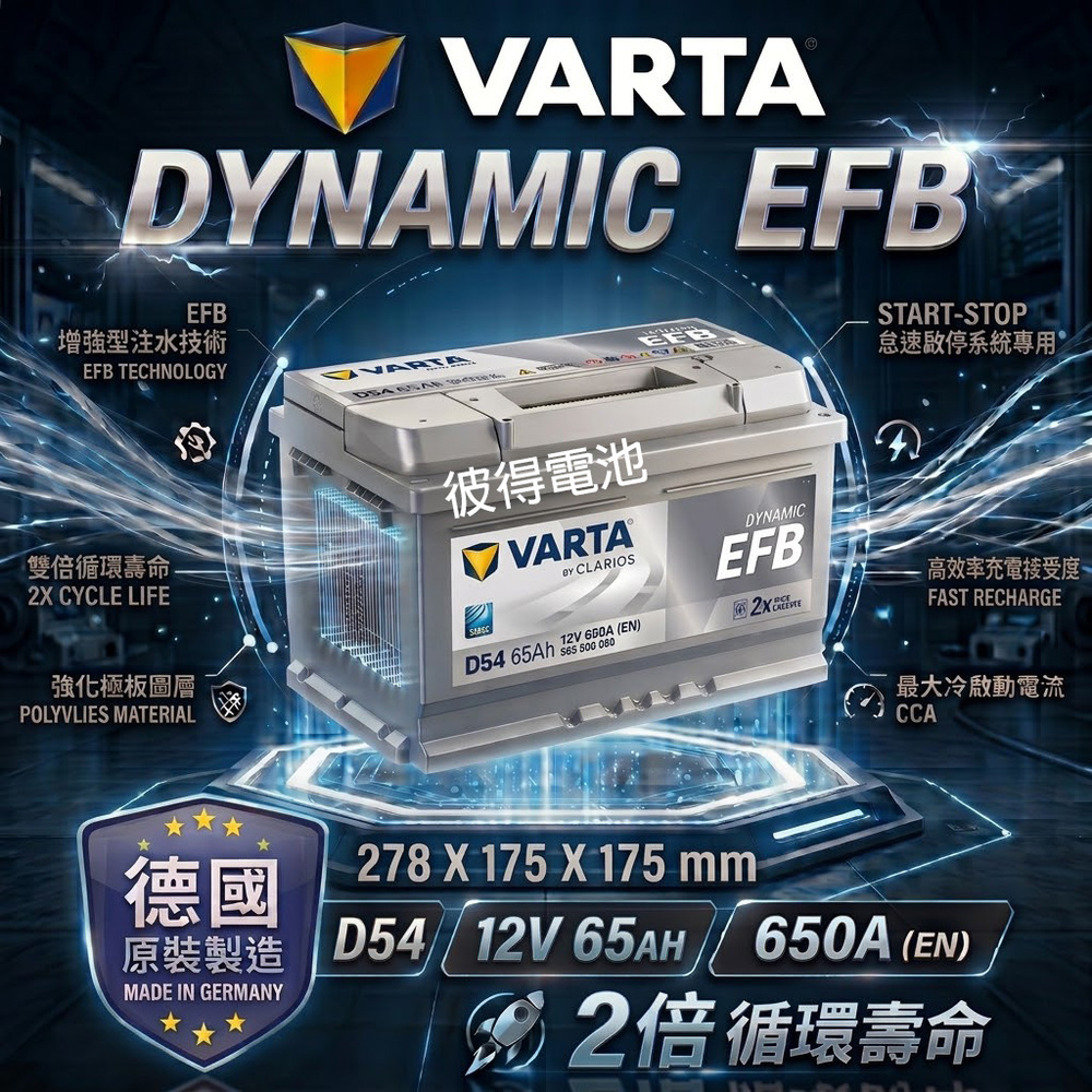VARTA 華達 D54 EFB 65AH LBN3汽車電瓶 怠速熄火車(德國進口歐洲製造)