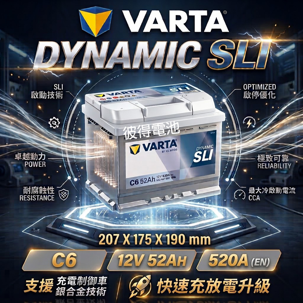 VARTA 華達 C6 52AH 銀色動力 汽車電瓶 LBN1 54801(德國進口歐洲製造)