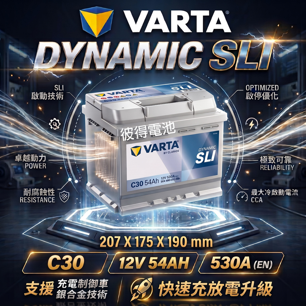 VARTA 華達 C30 54AH 銀色動力 汽車電瓶 LN1 54313(德國進口歐洲製造)