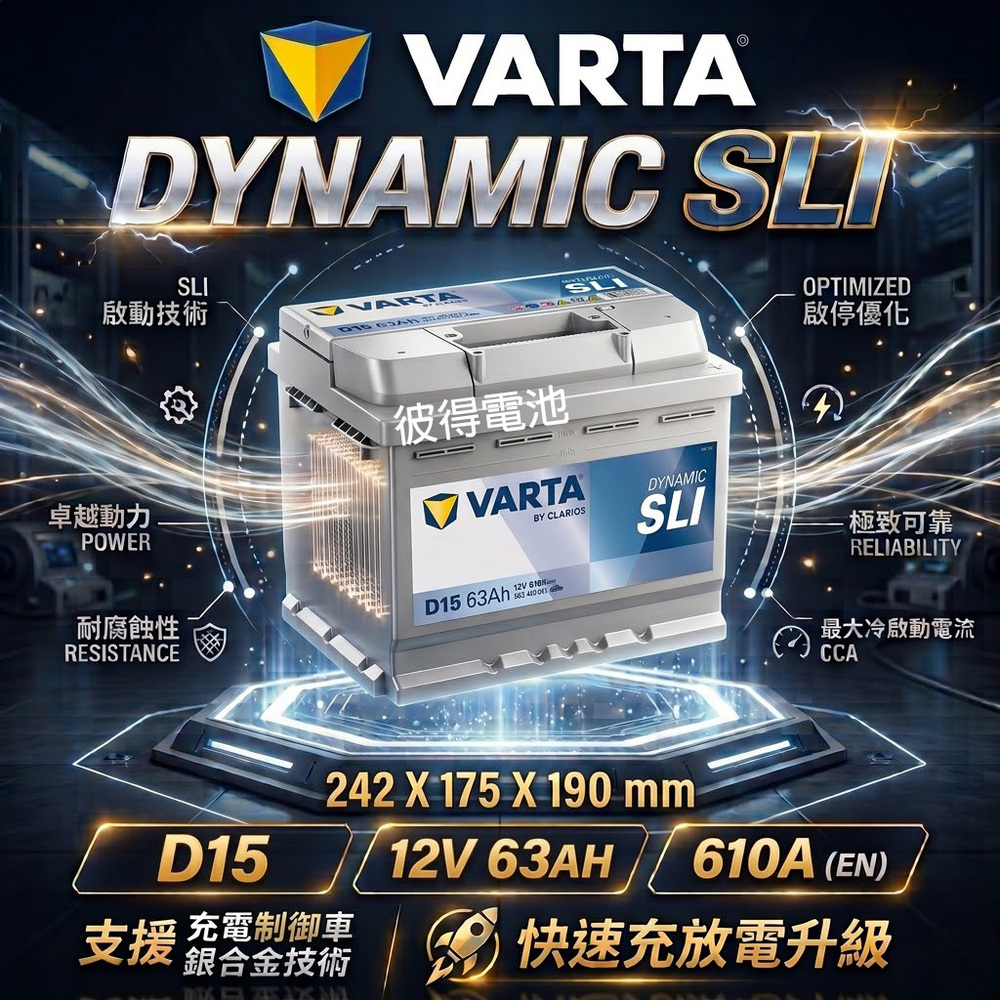 VARTA 華達 D15 63AH 銀色動力 汽車電瓶 LN2 56224(德國進口歐洲製造)