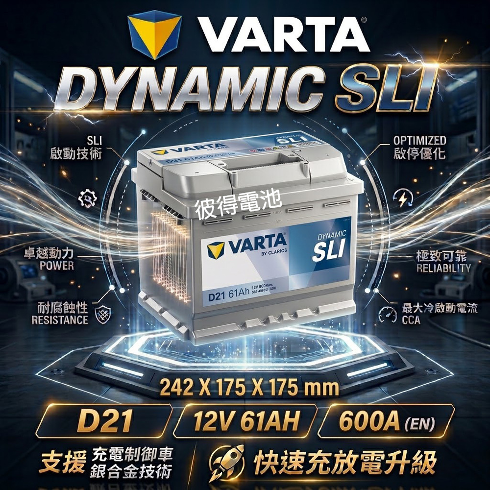 VARTA 華達 D21 61AH 銀色動力 汽車電瓶 LBN2 55547 55566 56214(德國進口歐洲製造)