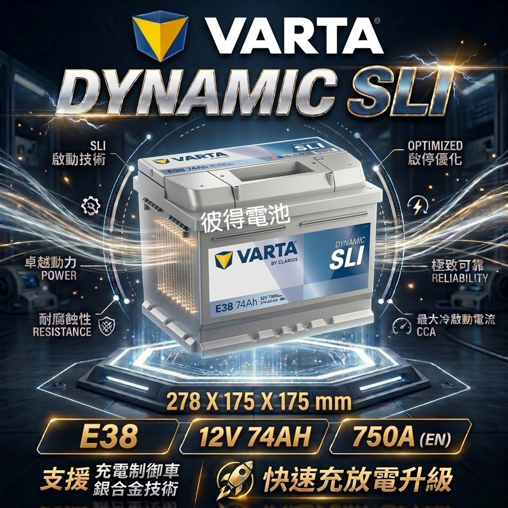 VARTA 華達 E38 74AH 銀色動力 汽車電瓶 LBN3 57114(德國進口歐洲製造)