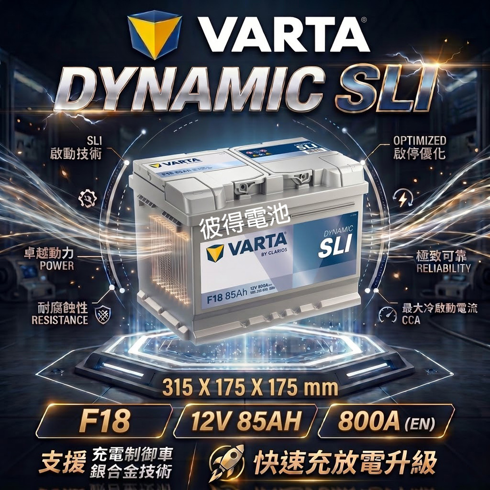 VARTA 華達 F18 85AH 銀色動力 汽車電瓶 LBN4 58014(德國進口歐洲製造)