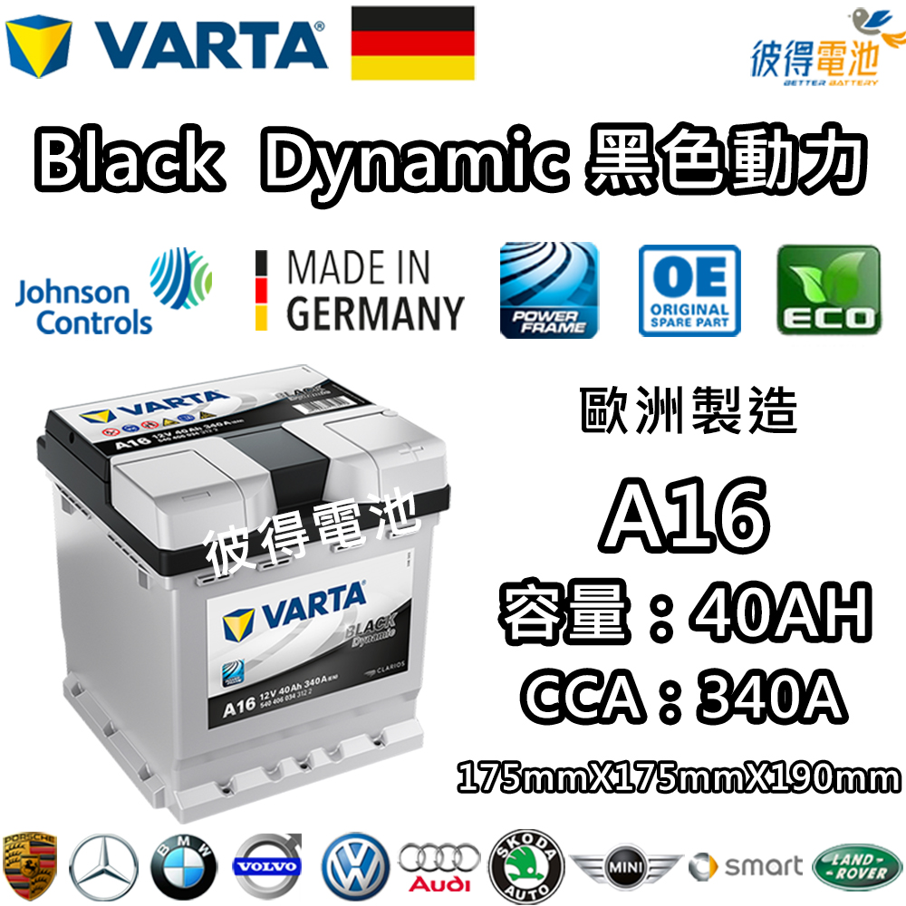 VARTA 華達 A16 40AH 黑色動力 汽車電瓶LN0(德國進口歐洲製造)