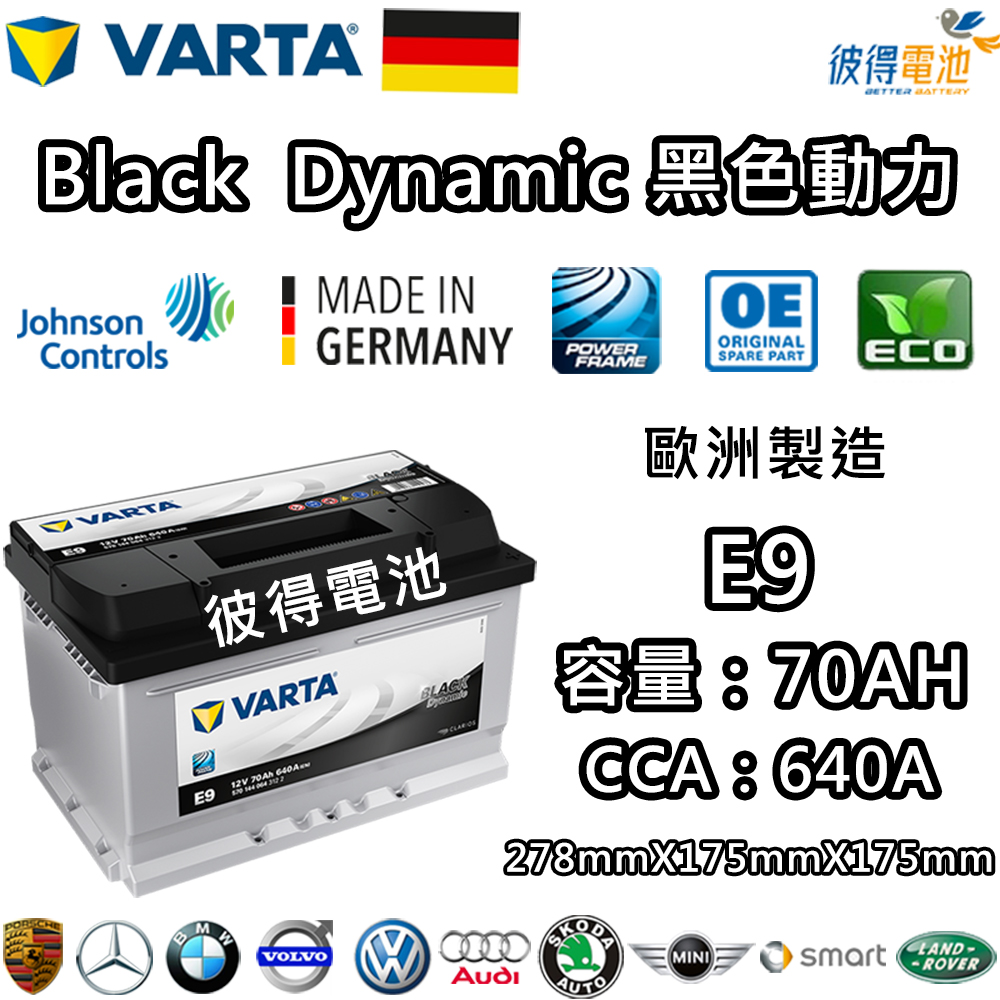 VARTA 華達 E9 70AH 黑色動力 汽車電瓶 LBN3 56638(德國進口歐洲製造)