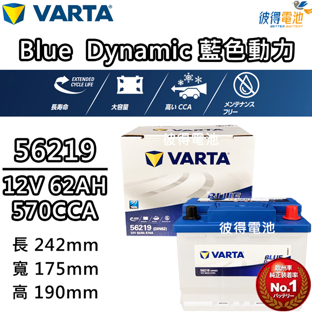 VARTA 華達 56219 容量62AH 歐規電池 免加水 銀合金電瓶