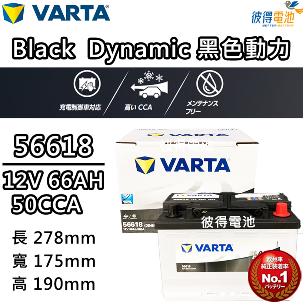 VARTA 華達 56618 容量66AH 歐規電池 免加水 銀合金電瓶