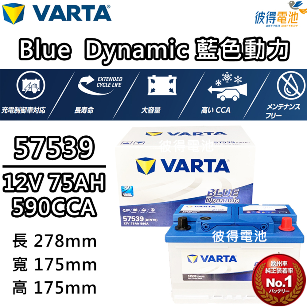 VARTA 華達 57539 容量75AH 歐規電池 免加水 銀合金電瓶