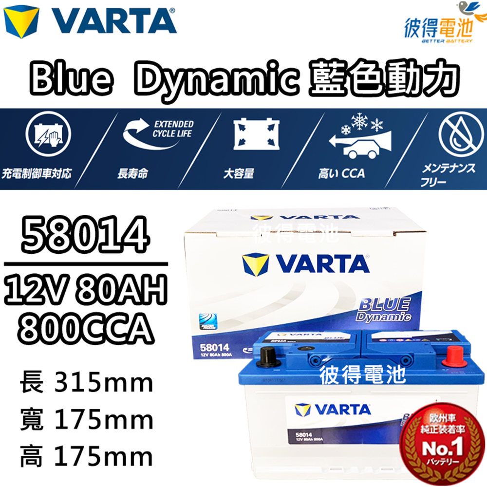 VARTA 華達 58014 容量80AH 歐規電池 免加水 銀合金電瓶
