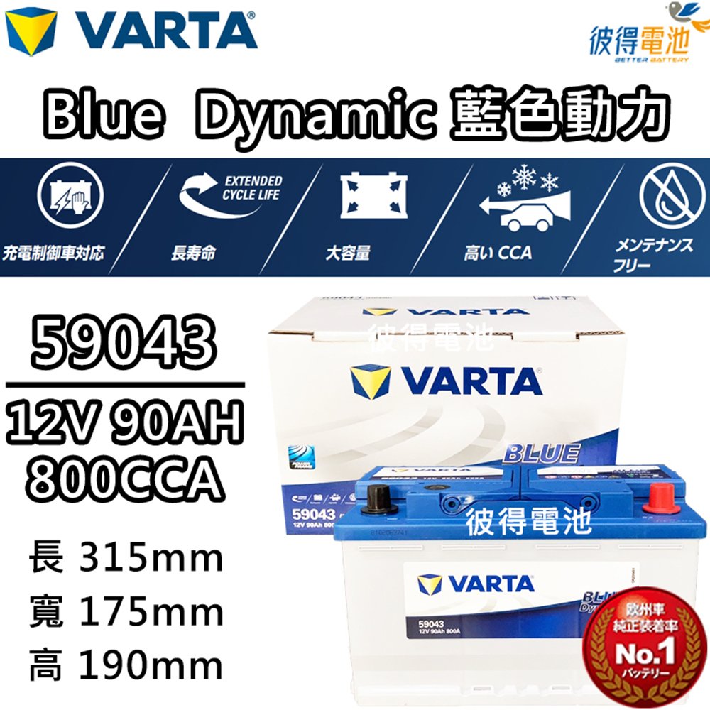 VARTA 華達 59043 容量90AH LN4歐規電池 免加水 銀合金電瓶