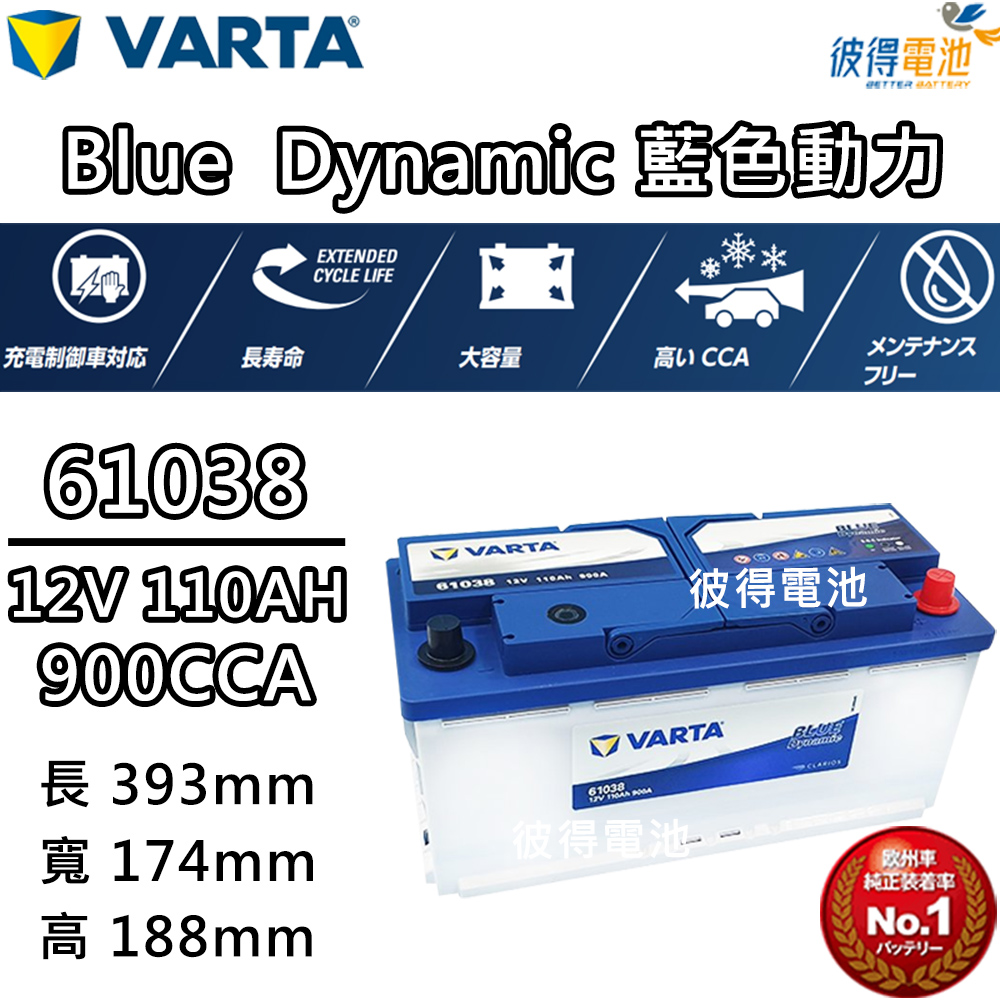 VARTA 華達 61038 容量110AH 歐規電池 免加水 銀合金電瓶