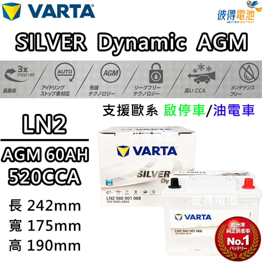 VARTA 華達 LN2 AGM 60AH 歐規汽車電瓶 怠速熄火車