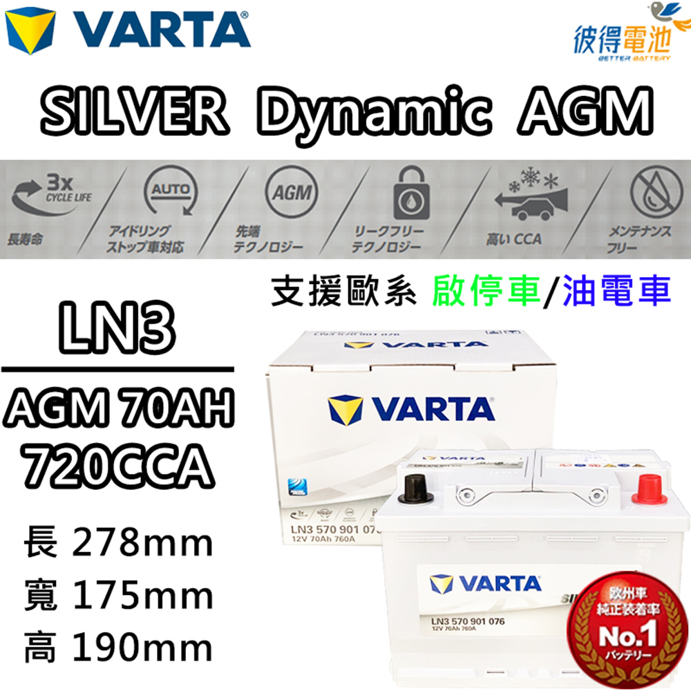 VARTA 華達 LN3 AGM 70AH 歐規汽車電瓶 怠速熄火車