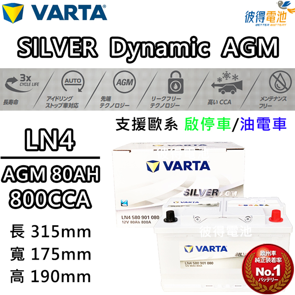 VARTA 華達 LN4 AGM 80AH 歐規汽車電瓶 怠速熄火車