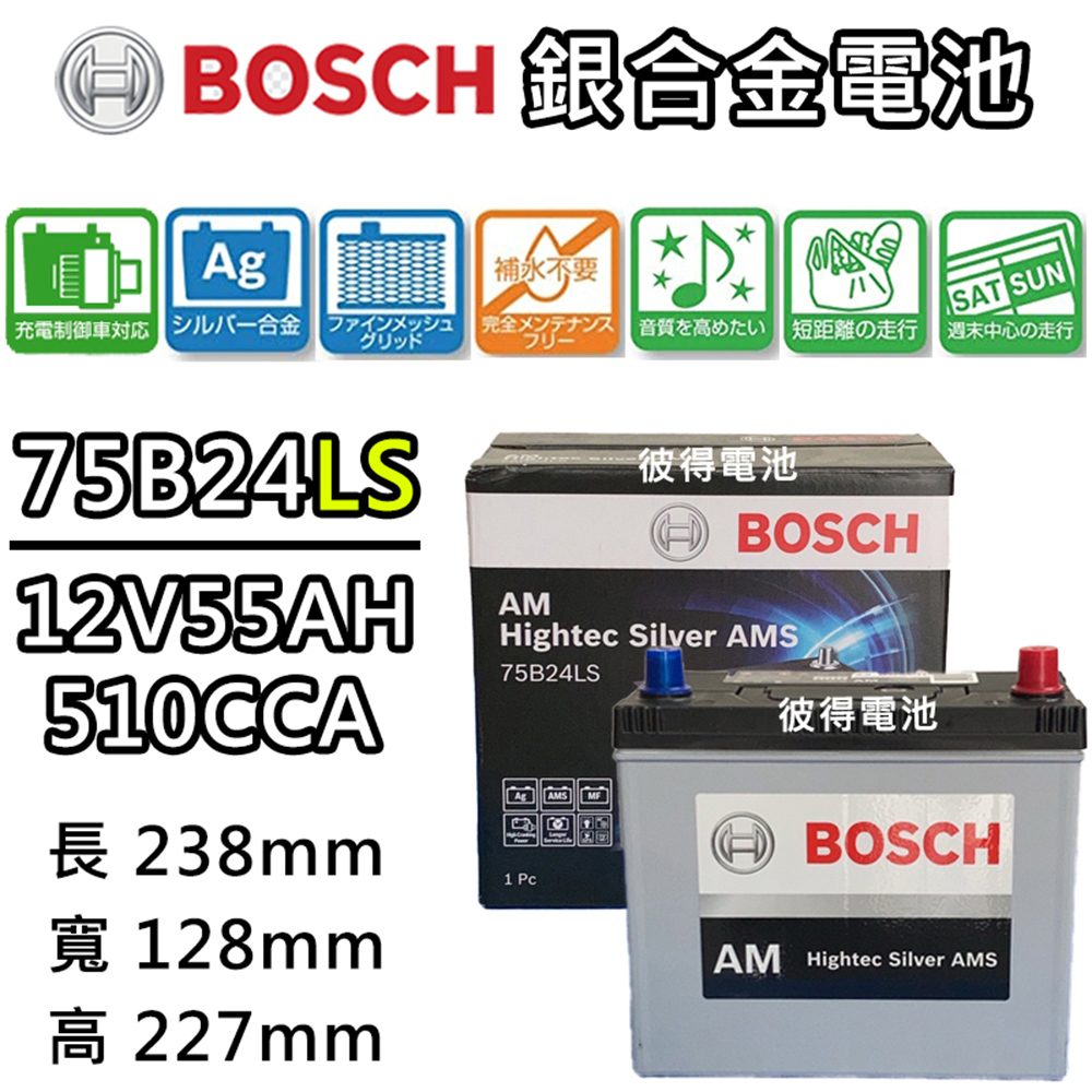 BOSCH 博世 75B24LS 銀合金汽車電瓶 容量55AH AMS充電制御
