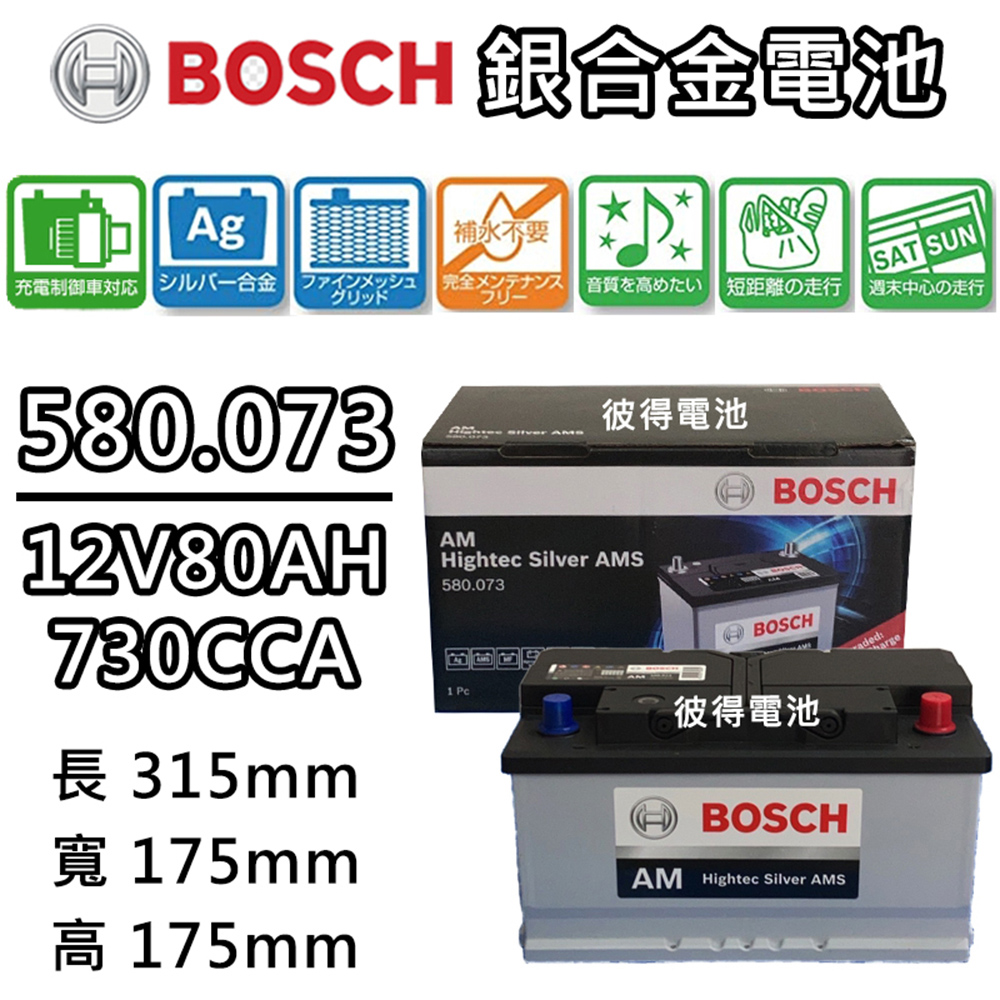 BOSCH 博世 580.073 容量80AH 銀合金汽車電瓶 AMS充電制御車電池