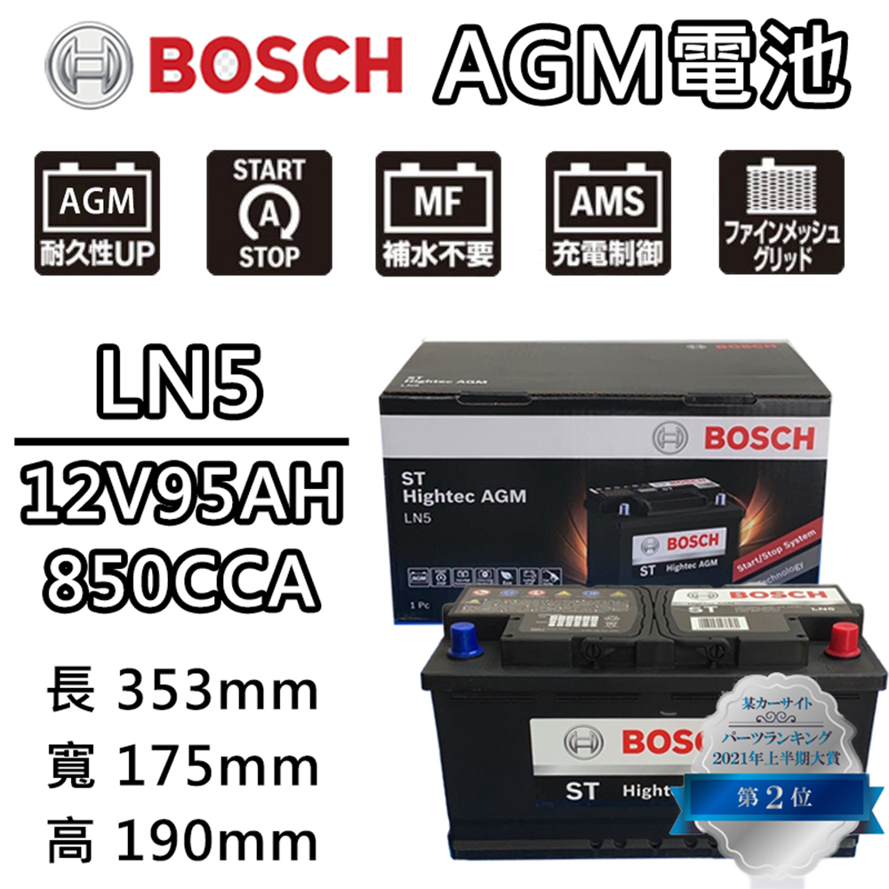 BOSCH 博世 LN5 AGM 95AH 汽車電瓶怠速熄火 油電車電池