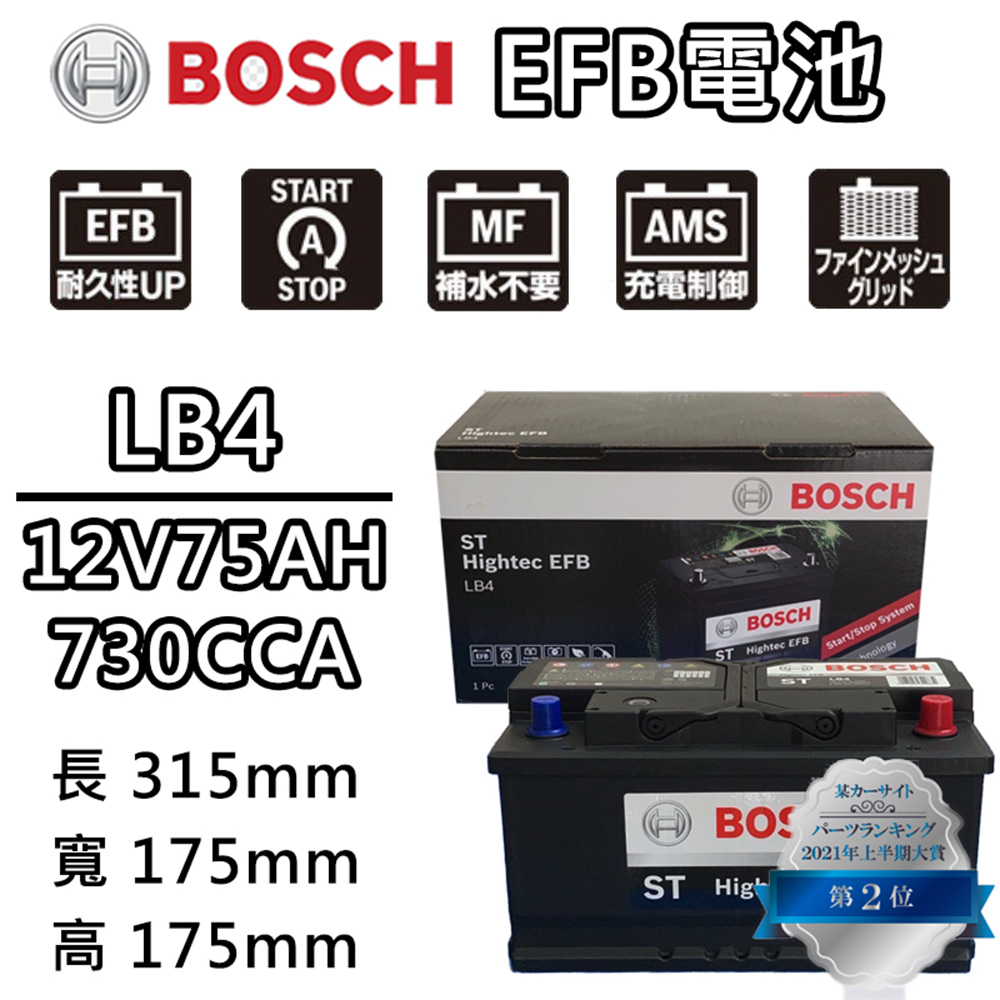 【BOSCH 博世】LB4 EFB 75AH 汽車電瓶怠速熄火 油電車電池