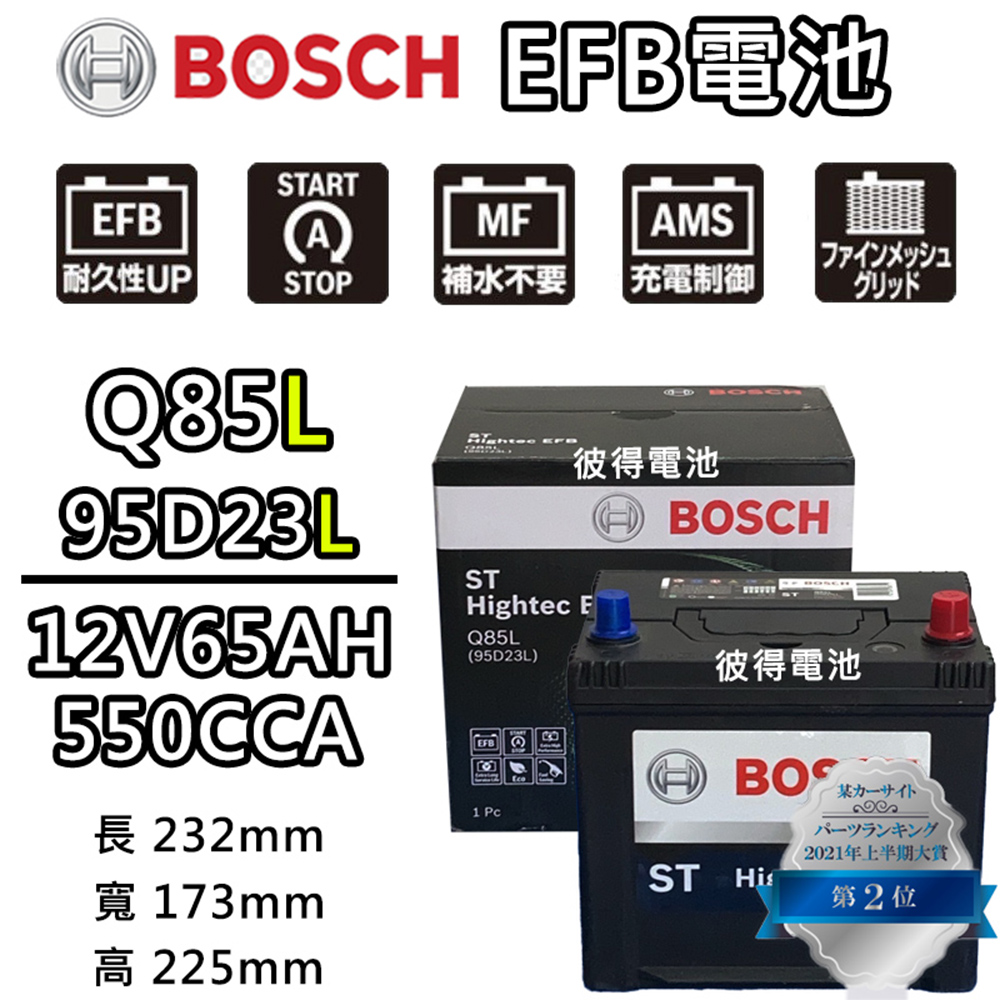 BOSCH 博世 Q85L 95D23L EFB汽車電瓶 怠速熄火 油電車電池