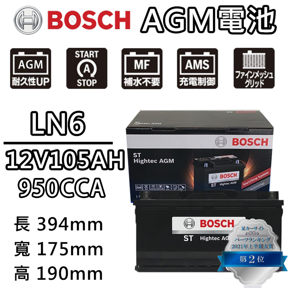 BOSCH 博世 LN6 AGM 105AH 汽車電瓶怠速熄火 油電車電池