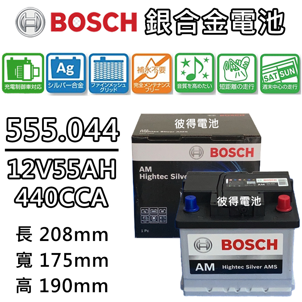 BOSCH 博世 555.044 容量55AH 銀合金汽車電瓶 AMS充電制御車電池