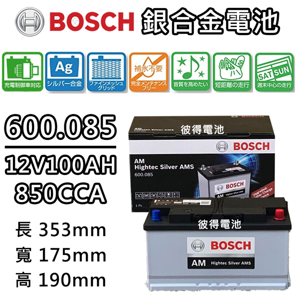 BOSCH 博世600.085 容量100AH 銀合金汽車電瓶AMS充電制御車電池