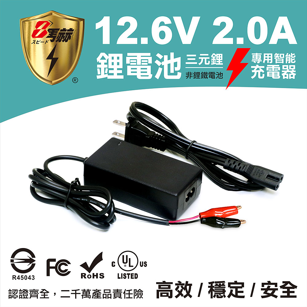 KOTSURU KOTSURU 8馬赫 鋰電池 鋰三元 專用充電器 12.6V 2.0A