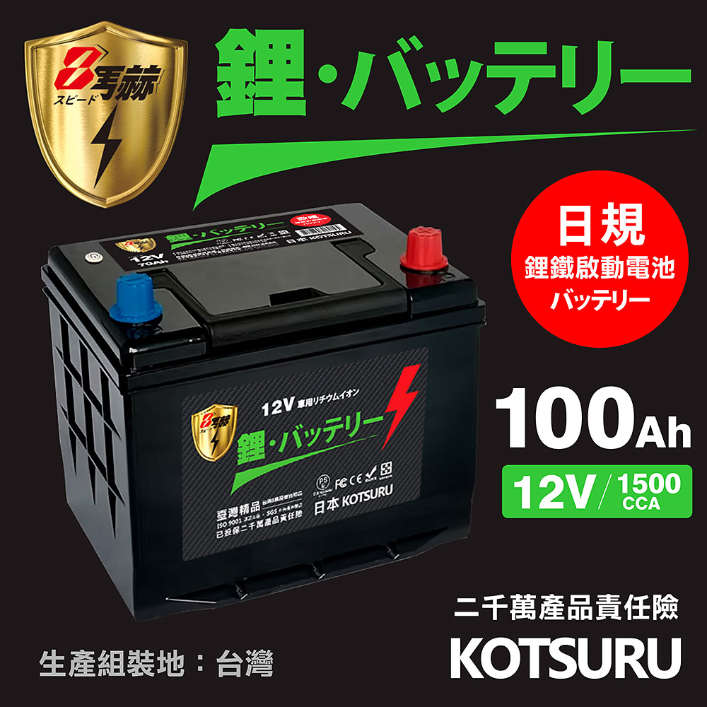 KOTSURU D31L-100 8馬赫 【日規】汽車電瓶 鋰鐵啟動電池 12V 100AH 1500CCA (電極左負右正)