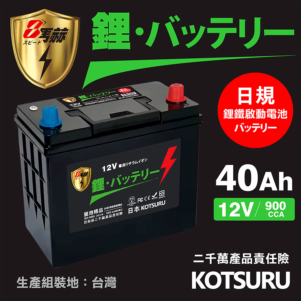 KOTSURU B19R-40 8馬赫 【日規】汽車電瓶 鋰鐵啟動電池 12V 40AH 900CCA (電極左正右負)
