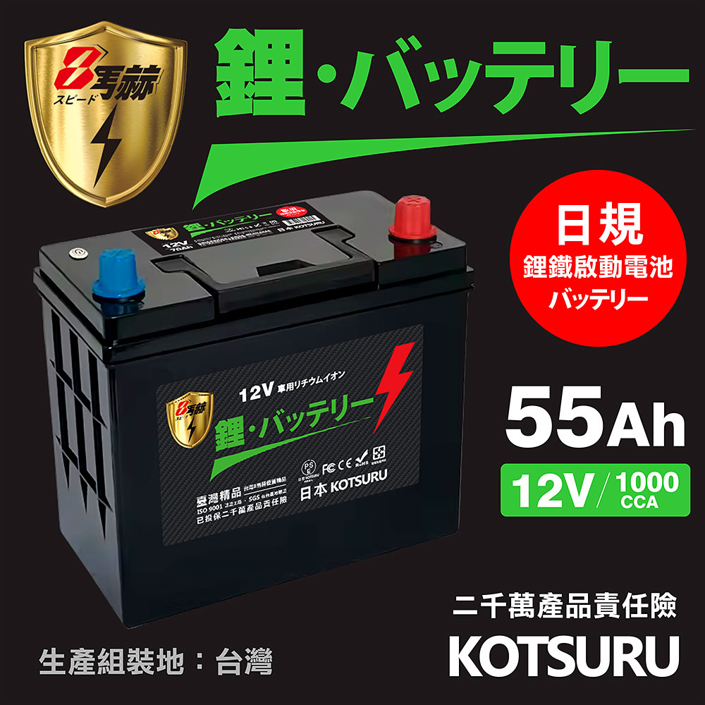 KOTSURU B24R-55 8馬赫 【日規】汽車電瓶 鋰鐵啟動電池 12V 55AH 1000CCA (電極左正右負)