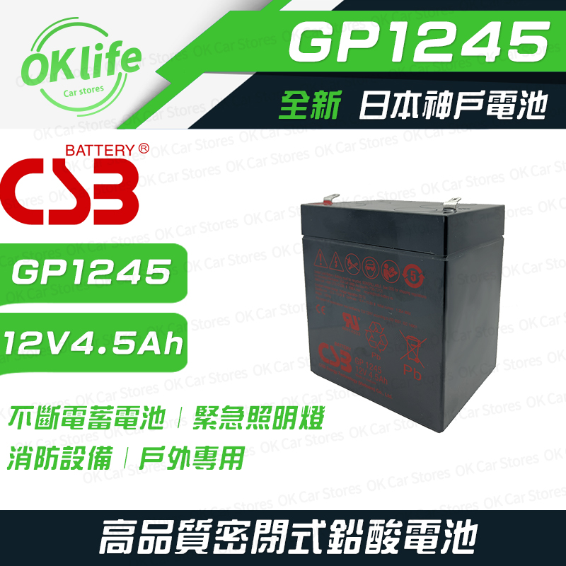 CSB 【GP1245】全新日本神戶電池 12V 12V 4.5Ah 不斷電蓄電池(緊急照明燈、消防設備、戶外專用)