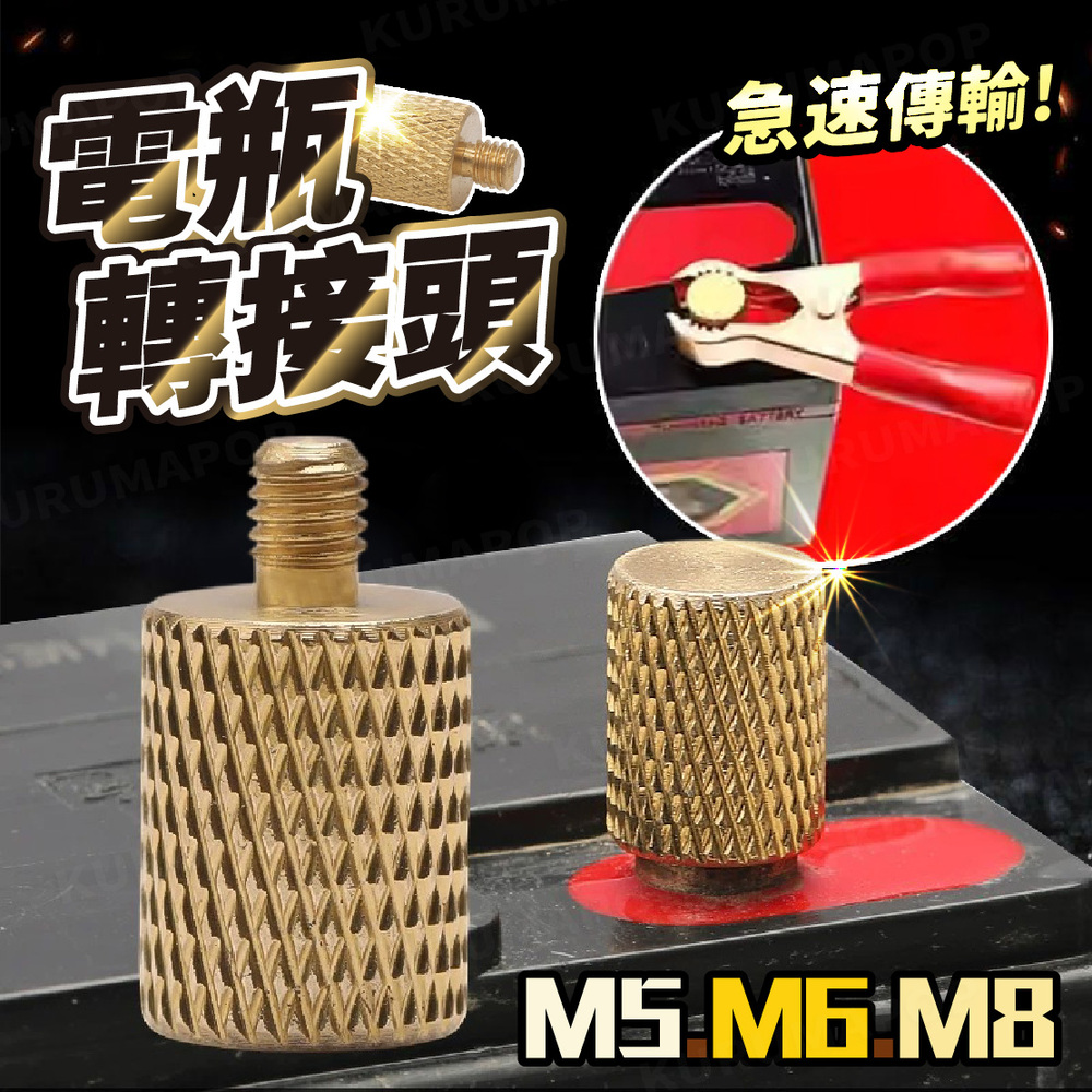 純銅電瓶螺絲(2入) 電瓶端子轉接頭 大螺柱接線端子 電瓶樁頭加高螺絲 M5M6M8電瓶螺絲