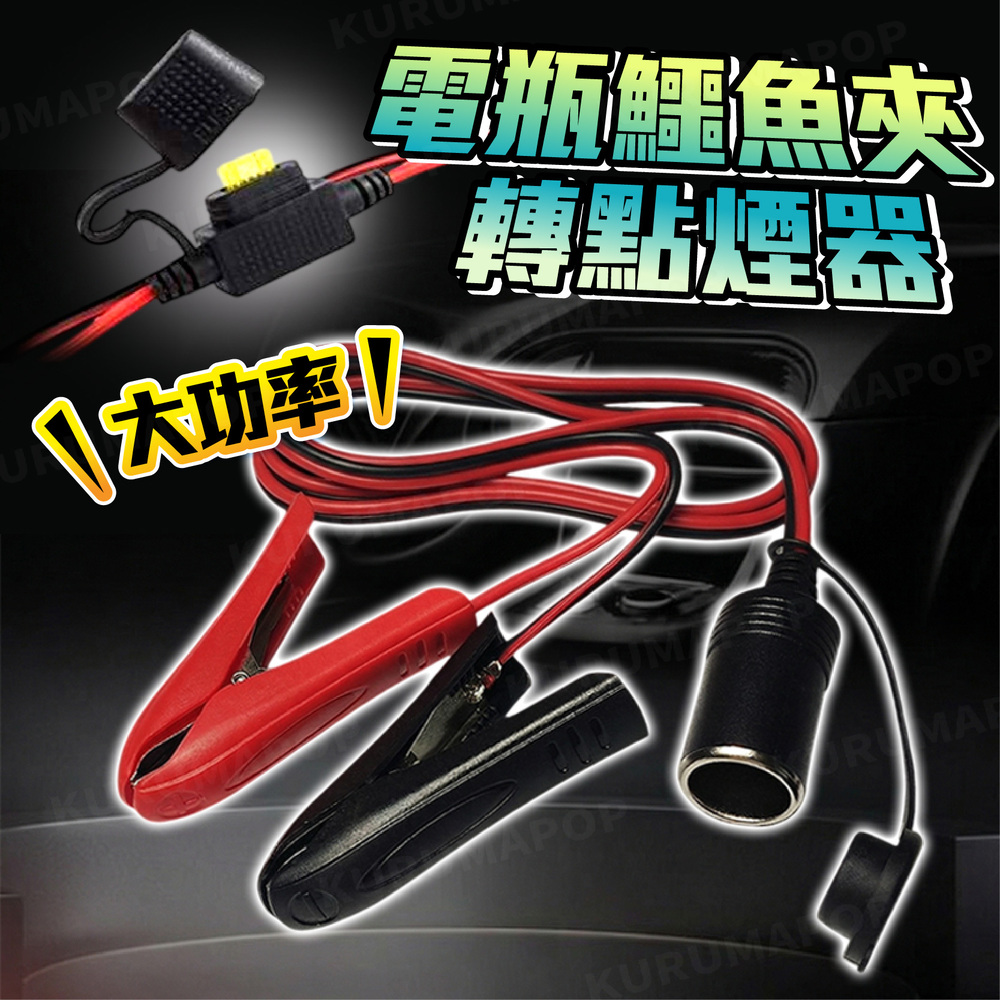 kurumapop 汽車救車線 大功率鱷魚夾 電瓶連接線 電瓶轉接夾 車用冰箱延長線